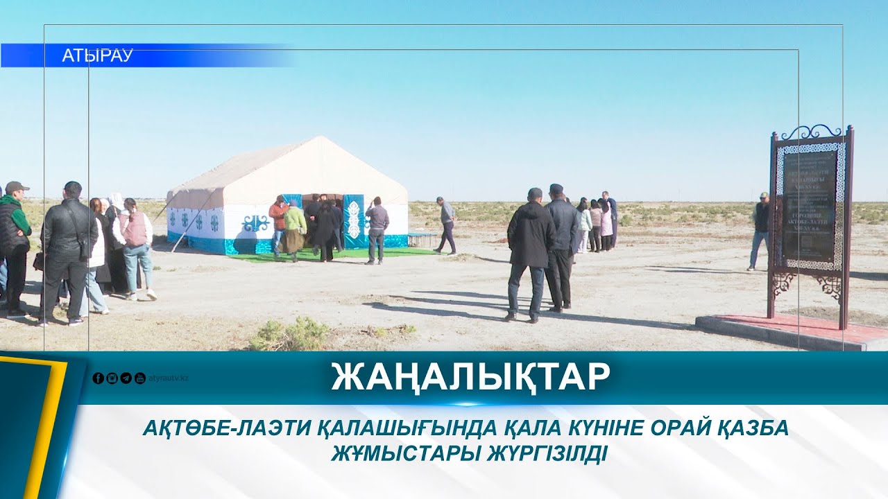 АҚТӨБЕ-ЛАЭТИ ҚАЛАШЫҒЫНДА ҚАЛА КҮНІНЕ ОРАЙ ҚАЗБА ЖҰМЫСТАРЫ ЖҮРГІЗІЛДІ