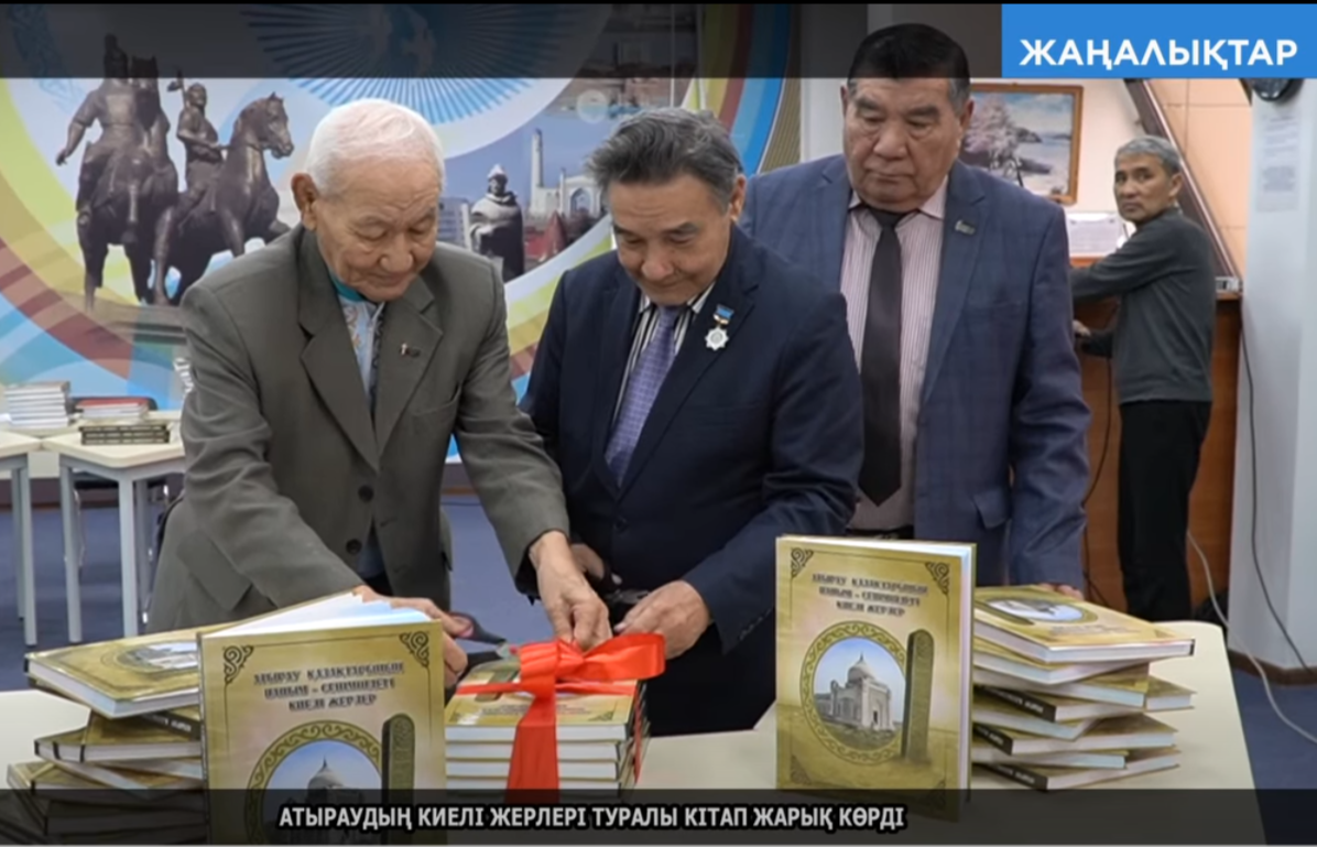 АТЫРАУДЫҢ КИЕЛІ ЖЕРЛЕРІ ТУРАЛЫ КІТАП ЖАРЫҚ КӨРДІ 