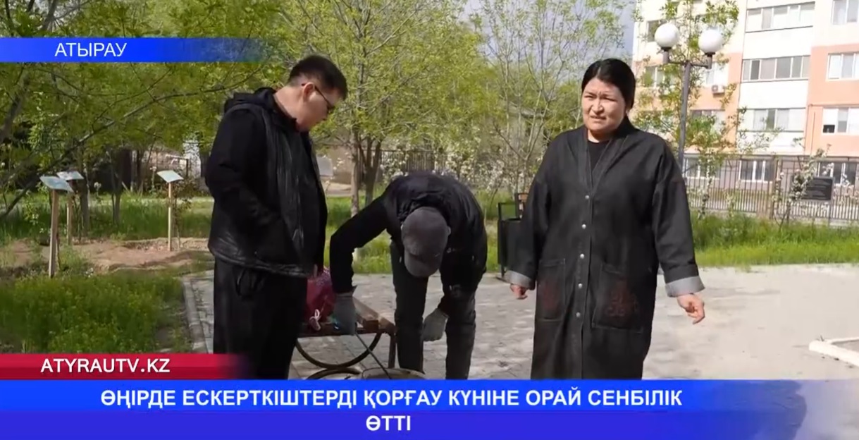 ӨҢІРДЕ ЕСКЕРТКІШТЕРДІ ҚОРҒАУ КҮНІНЕ ОРАЙ СЕНБІЛІК ӨТТІ